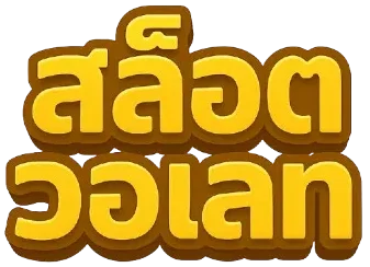 สล็อตวอเลท ล่าสุด